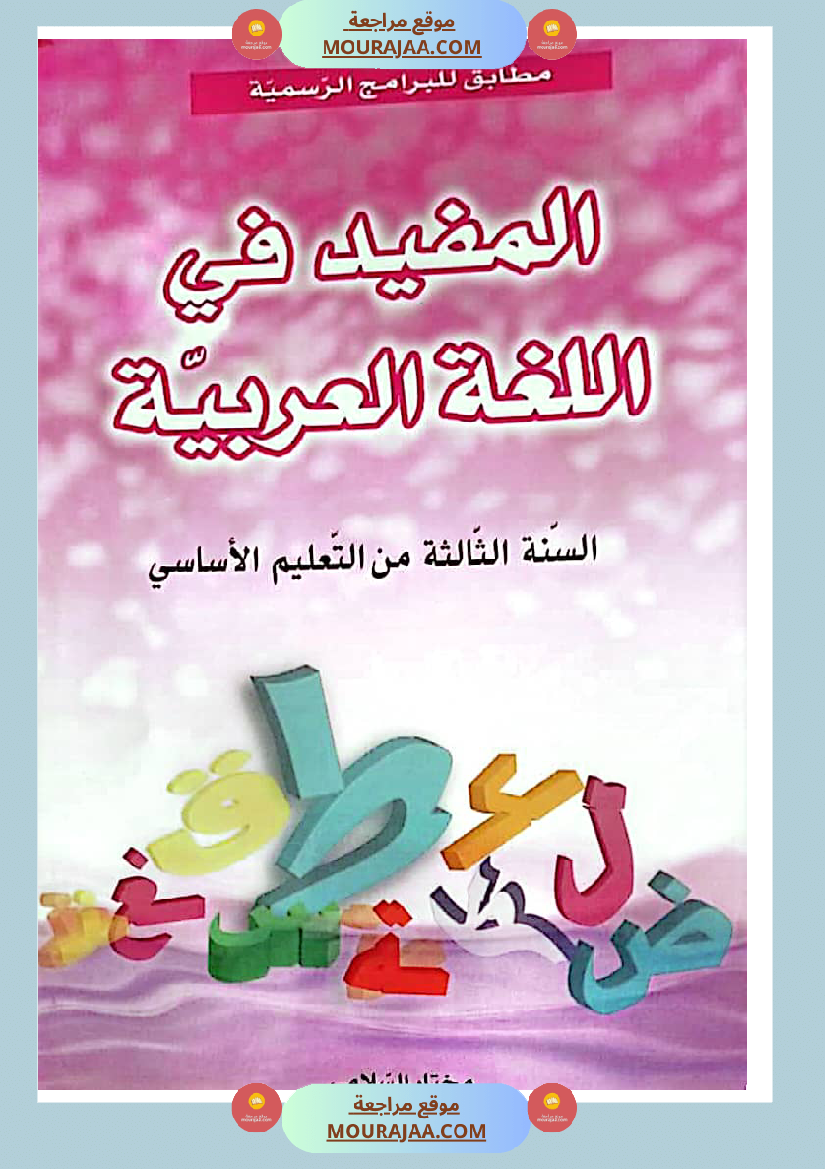 المفيد في اللغة العربية سنة ثالثة